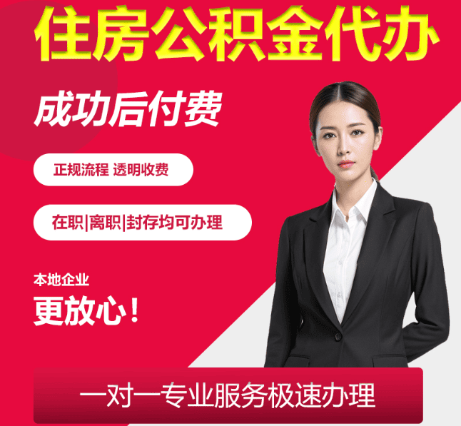 汤阴住房公积金代办